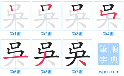 吳幾畫|吳的筆順 國字「吳」筆畫